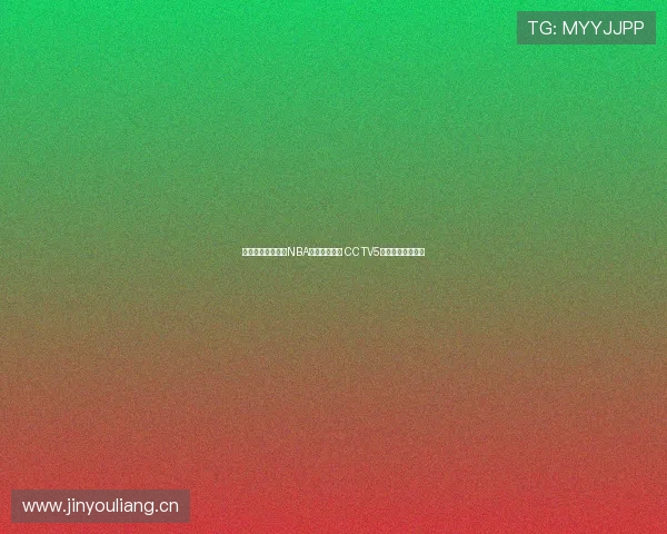 山猫直播免费观看NBA赛事精彩对决 CCTV5高清视频同步直播 山猫直播免费观看NBA赛事精彩对决 CCTV5高清视频同步直播