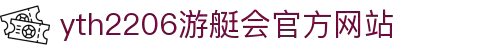 yth2206游艇会·(中国区)官方网站